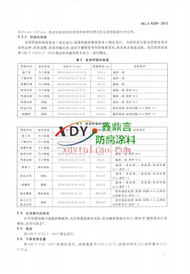 HG/T 4338-2012 ���Ȼ�����ϩ����Ϳ��4