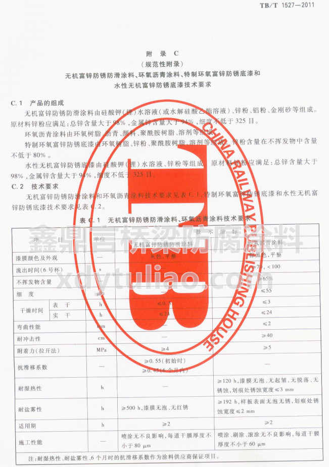 TB/T 1527-2011�o�C���\���P����Ϳ�����h���r��Ϳ�ϼ��gҪ��