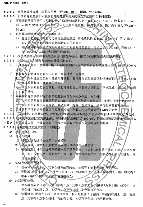 ʯ�ͻ���Ϳ�Ϸ����g����ʩ�����g(sh��)Ҏ(gu��)�̘�(bi��o)��(zh��n)SH/T 3606-2011-Ϳ��ʩ��6