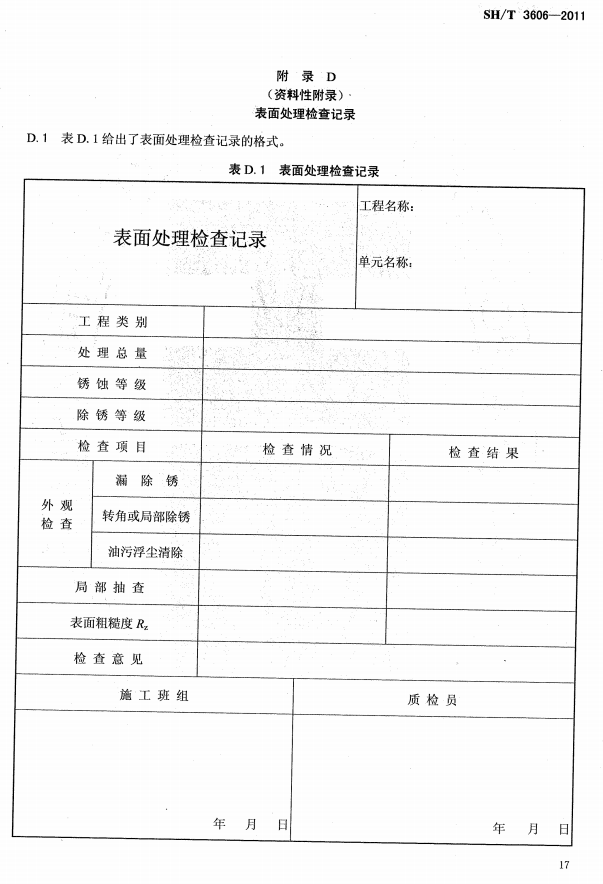 ʯ�ͻ���Ϳ�Ϸ����g����ʩ�����g(sh��)Ҏ(gu��)�̘�(bi��o)��(zh��n)SH/T 3606-2011-���D