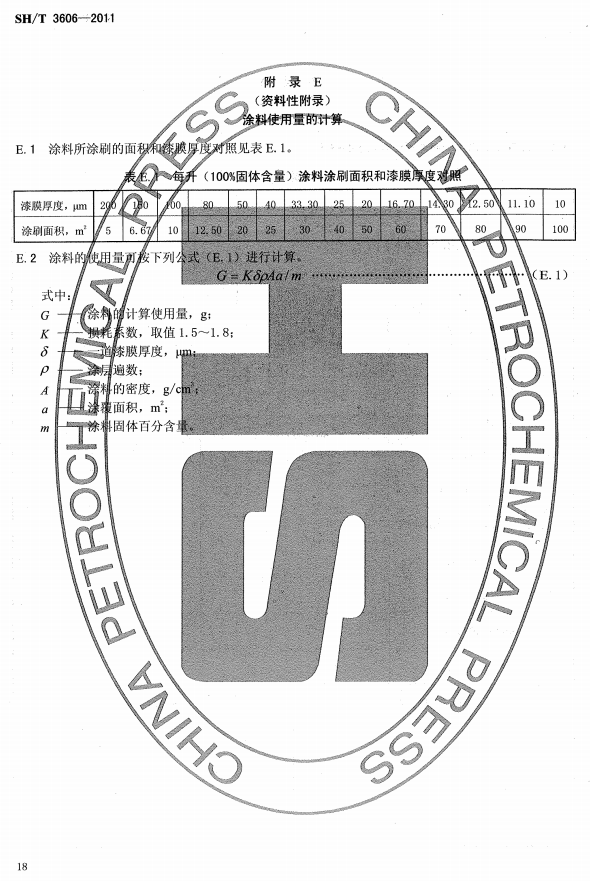 ʯ�ͻ���Ϳ�Ϸ����g����ʩ�����g(sh��)Ҏ(gu��)�̘�(bi��o)��(zh��n)SH/T 3606-2011-���E