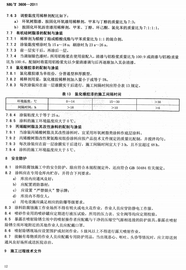 ʯ�ͻ���Ϳ�Ϸ����g����ʩ�����g(sh��)Ҏ(gu��)�̘�(bi��o)��(zh��n)SH/T 3606-2011-��ȫ���o