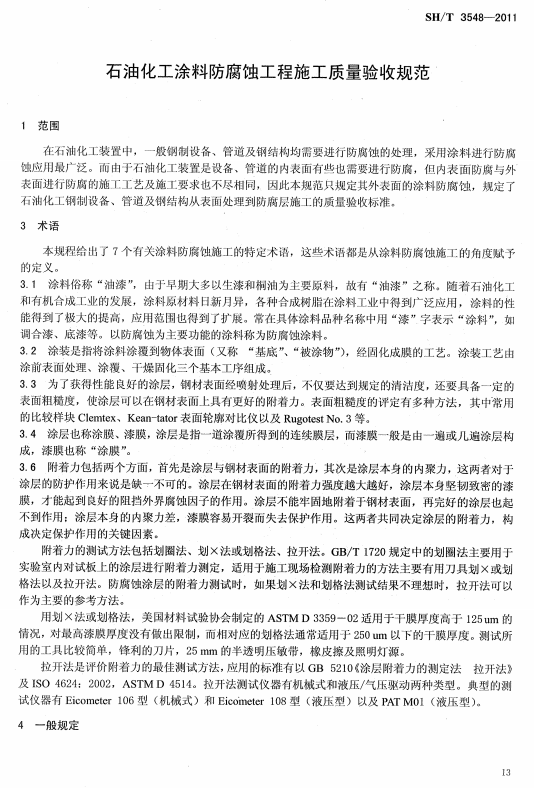 ʯ�ͻ���Ϳ�Ϸ����g����ʩ���|�����Ҏ(gu��)���˜�SH/T 3548-2011�l���f��-���� �g�Z