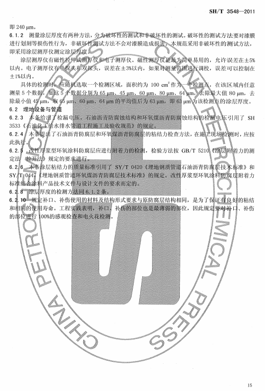 ʯ�ͻ���Ϳ�Ϸ����g����ʩ���|�����Ҏ(gu��)���˜�SH/T 3548-2011�l���f��-Ϳ���|���ęz��c���