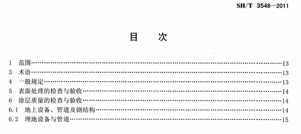 ʯ�ͻ���Ϳ�Ϸ����g����ʩ���|�����Ҏ(gu��)���˜�SH/T 3548-2011�l���f��-Ŀ��