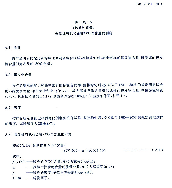 ����䓽Y������Ϳ�����к����|�����˜�GB 30981-2014-�]�l(f��)���ЙC�����VOC�������Ĝy��